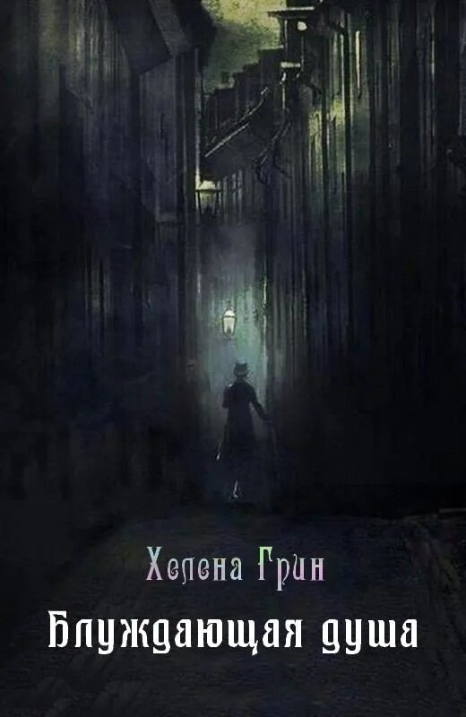 Читать душа. Блуждающие души. блуждающая душа. странствующая душа. блуждающий во мраке.