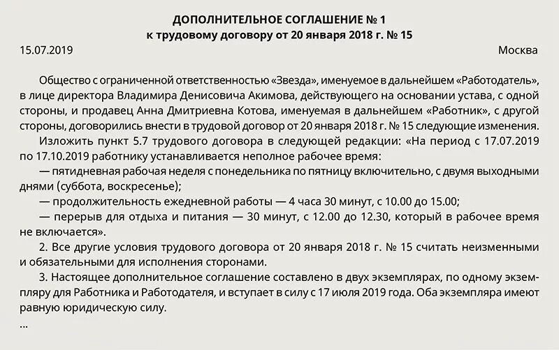 Доп соглашение на неполный рабочий день. Доп соглашение о неполном рабочем дне. Доп соглашение неполный рабочий день образец. Доп соглашение на неполный рабочий день по соглашению сторон. Дополнительное соглашение изменение ставки