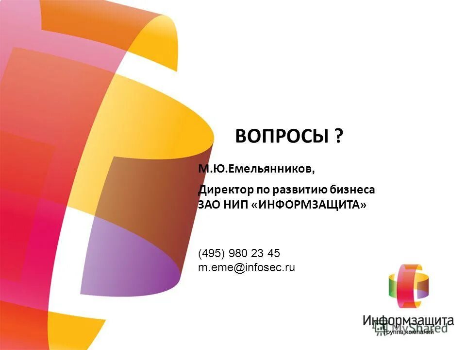 Нип информзащита лого. Информзащита руководители. Информзащита офис. Нип информзащита купить. Информзащита руководители.