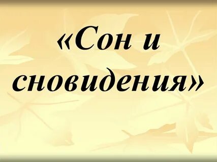 Сон класс