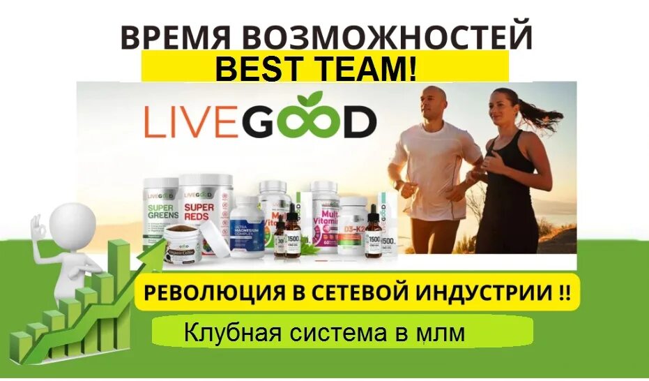 Live good компания. Livegood компания. Ливгуд компания информация. The best картинки. Livegood компания.