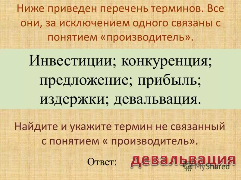 Ниже приведён перечень терминов все они. Вопрос: понятие основных средств. Термины относящиеся к понятию производитель. Сгруппируйте приведенные в списке термины. Аналитическая группировка пример.