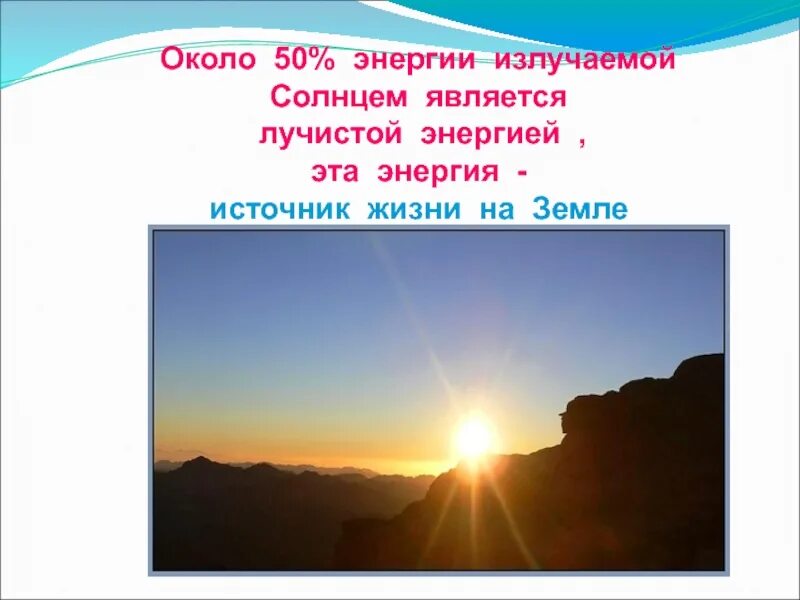 Солнце источник жизни на земле. Солнце источник жизни на земле презентация. Лучистая энергия физика. Солнце главный источник энергии.