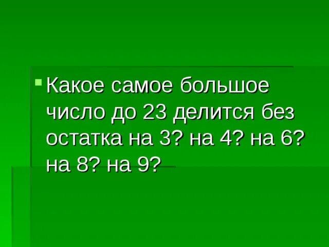 26 делится на 3. Какое самое большое число до 23 делится без остатка на 3. Какое самое большое число до 23 делится без остатка на 3 на 4 на 6 на 8 на 9. Делится без остатка. Самое большое число в математике.