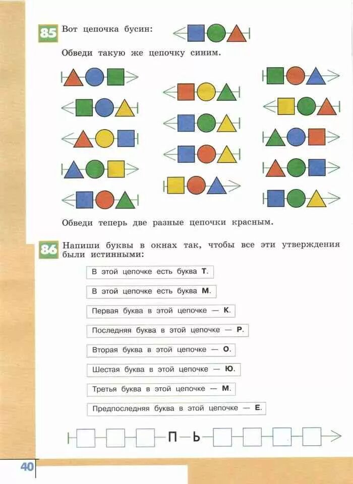 Учебник информатики 1 класс рудченко семенов. Информатика Семенов Рудченко 3 класс 1 часть. Информатика 3-4 класс Рудченко задания. Информатика 1 класс Рудченко таблица для мешка. Информатика 2 класс Рудченко Цепочки.