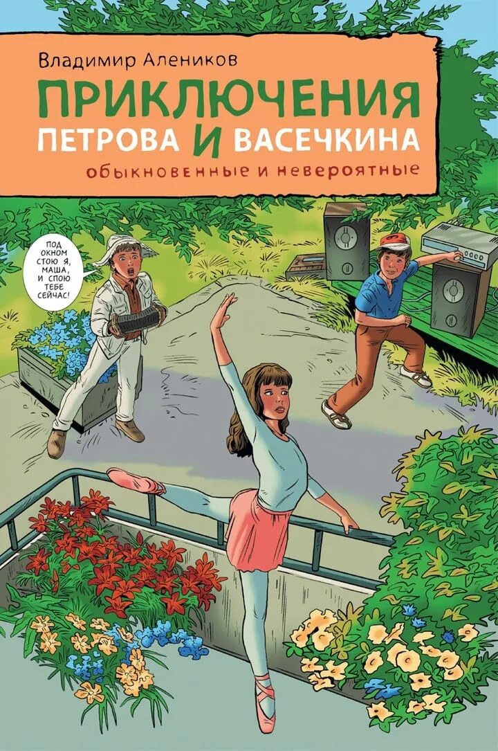 Читать книги приключение полной версии. Приключения Петрова и Васечкина обыкновенные и невероятные. Приключения Петрова и Васечкина книга.