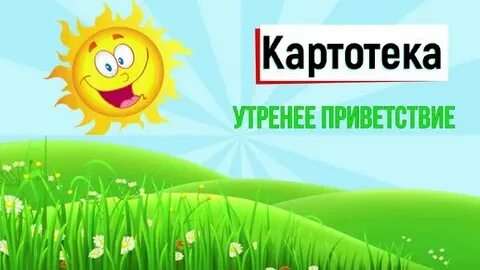 Картотека утро в подготовительной группе