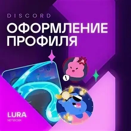 Оформить профиль дискорд. Дискорд украшения для профиля. аватарки для дискорда. аватарка в дискорд дракон.
