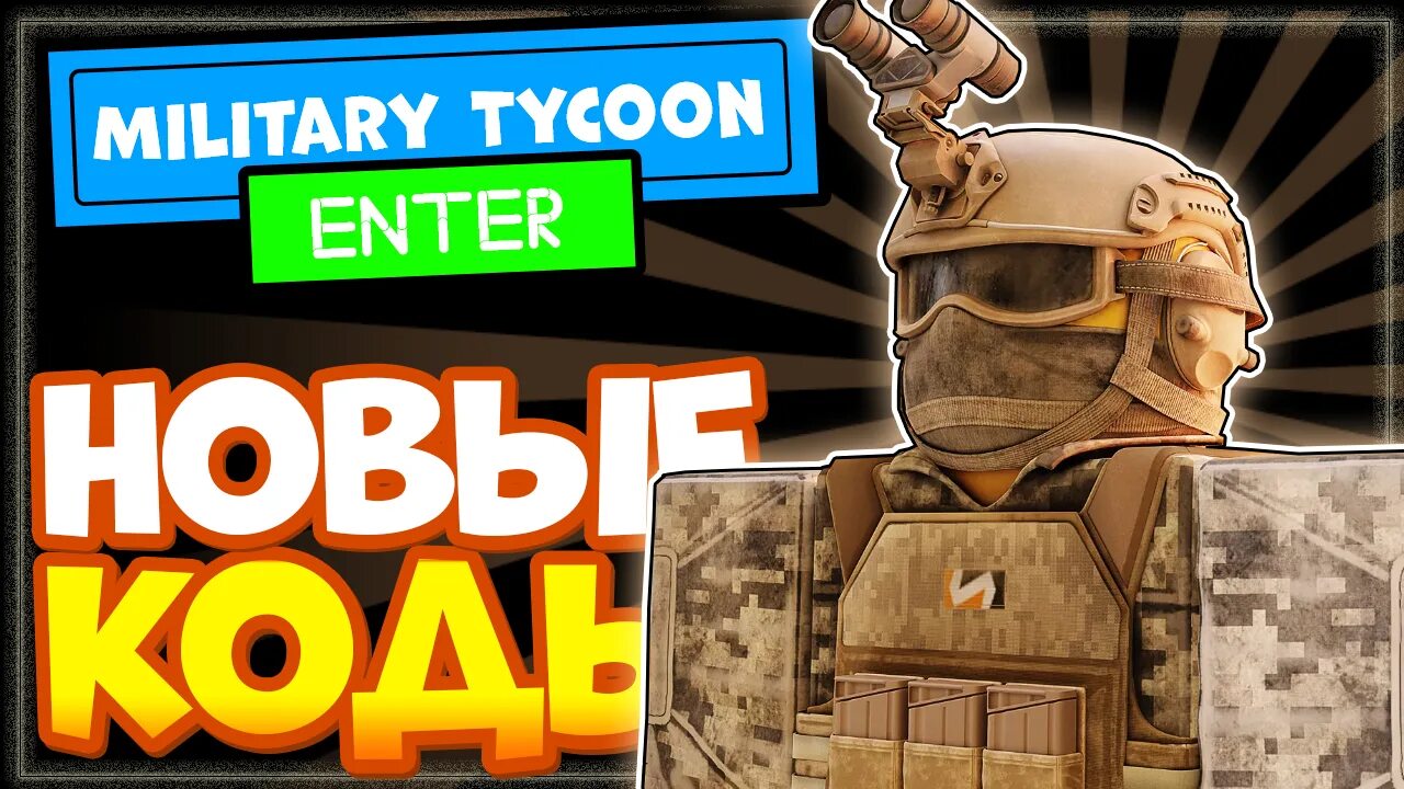 Коды роблокс military tycoon. Коды роблокс military tycoon. Милитари тайкон 2023. Милитари тайкон коды. Military tycoon коды.