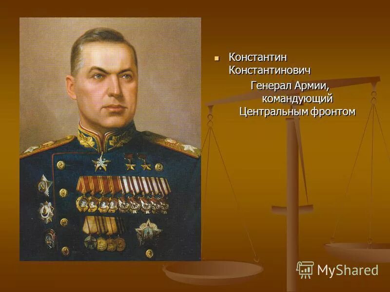 Командующий центральным фронтом. Командующий центральным фронтом