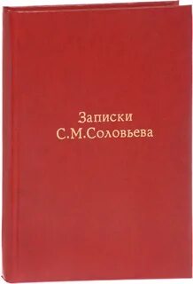 Записки сергея