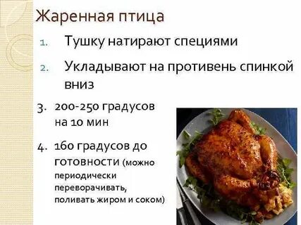 Приготовление блюд из жареной птицы