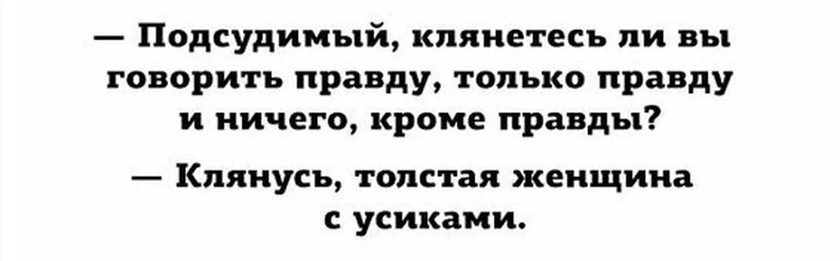 Право говорить правду. Всегда ли нужно говорить правду. Не всегда надо говорить правду. Говори правду и ничего кроме правды. Клянусь говорить правду и ничего кроме правды.