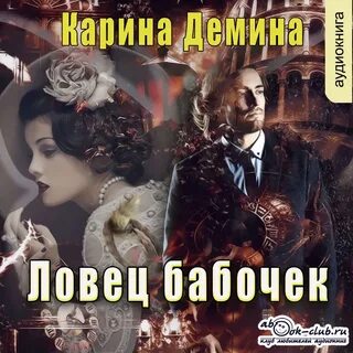 Демина аудиокниги слушать