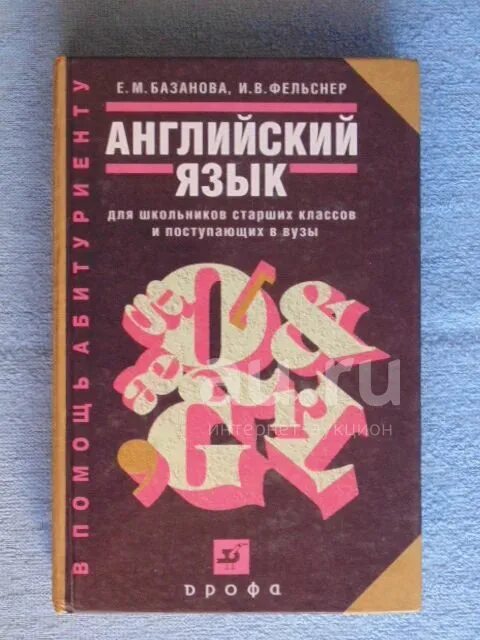 Английский язык для вузов решебник. Базанова Фельснер английский. Английский язык для школьников и поступающих в вузы. Базанова английский язык для поступающих в вузы. Пособие для поступающих в вузы английский.