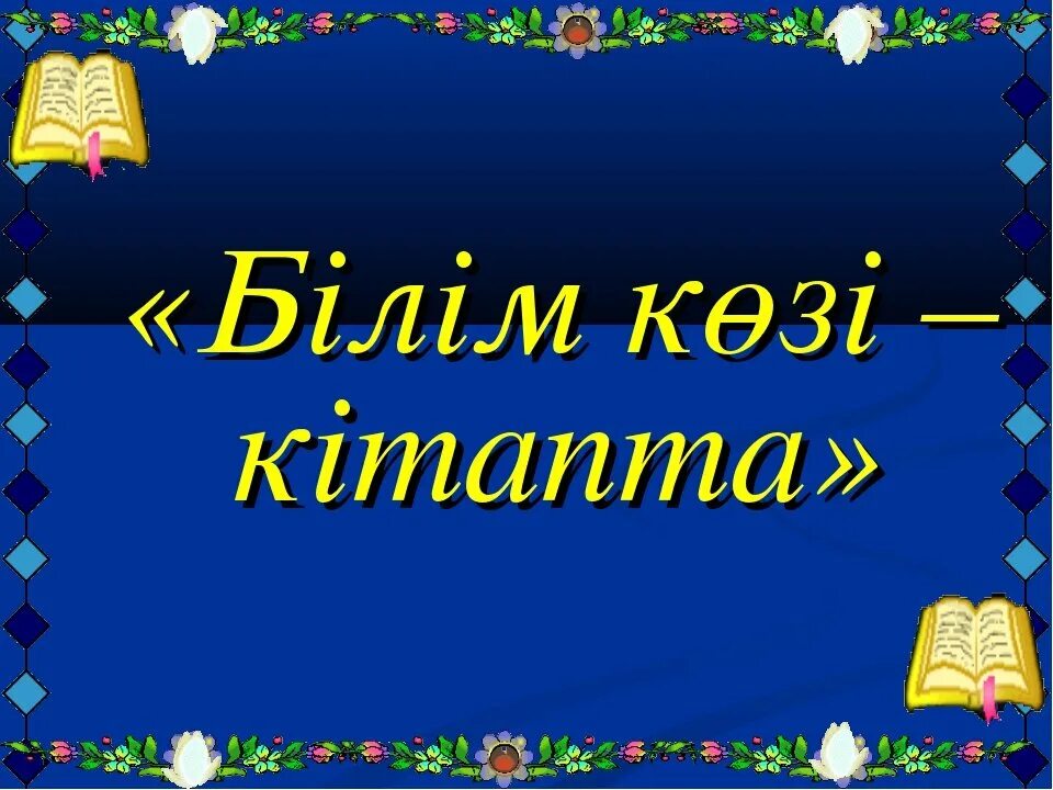 Білім туралы нақыл. Кітап әлеміне саяхат презентация. Кітап туралы слайд презентация. Сынып. Кітап біздің досымыз презентация.