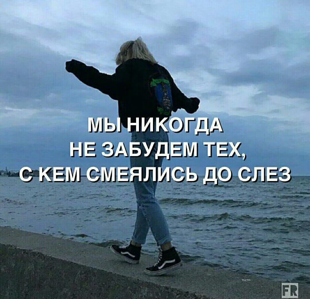 Никогда не забывайте людей