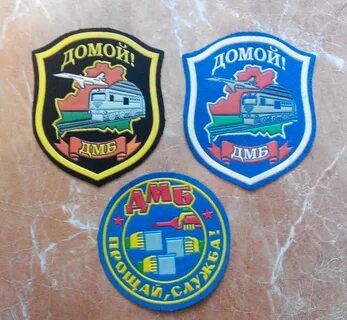 Шевроны дмб