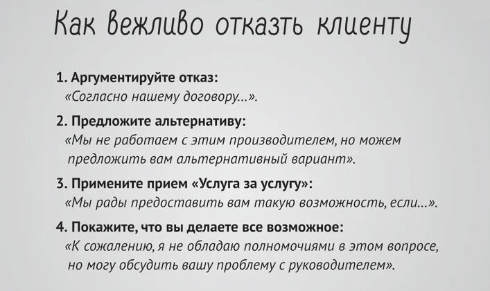 Отказ в доверии. Как отказать клиенту в услуге вежливо. Примеры отказа клиенту. Как вежливо отказать заказчику. Как грамотно отказать заказчику.