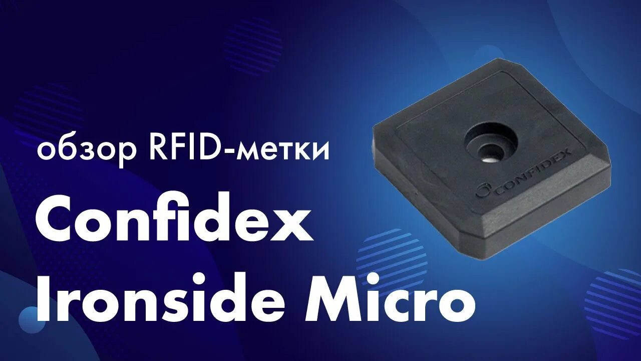 Метка confidex Ironside Micro. RFID метки. RFID метки на металл. Confidex метки.