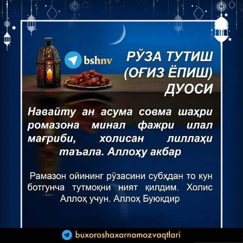 оғиз очиш дуоси ёпиш дуоси. руза дуоси. дуо рамазон ифторлик. оғиз очиш дуоси ва ёпиш дуоси. оғиз дуоси огиз ёпиш.