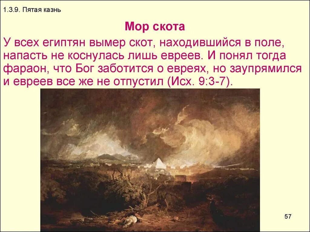 Мор скота казнь египетская. Мор скота. Мор скота. Моисей десять казней египетских. Мор скота.