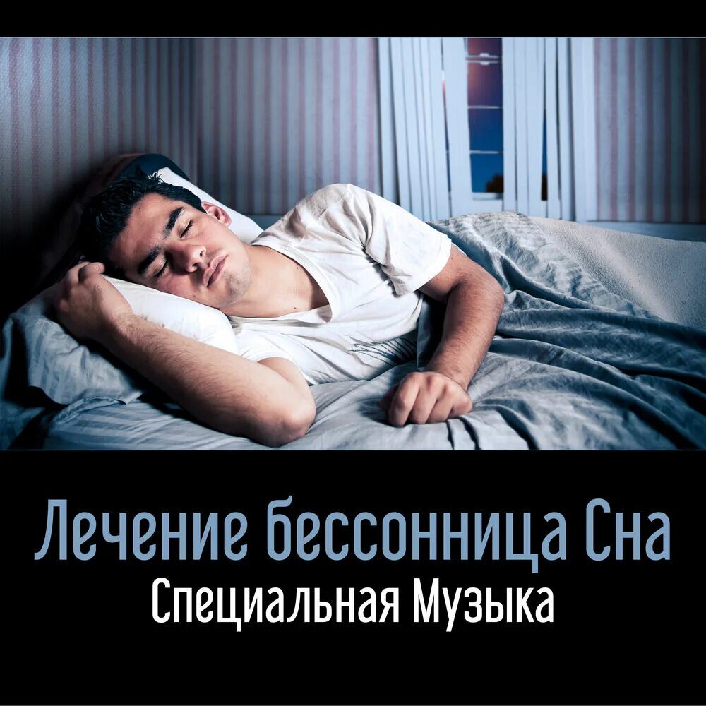 Песня как бессонница в час. Сон лечит. бессонница перед встречей. мелодия для сна спокойная. спокойная песня для сна.