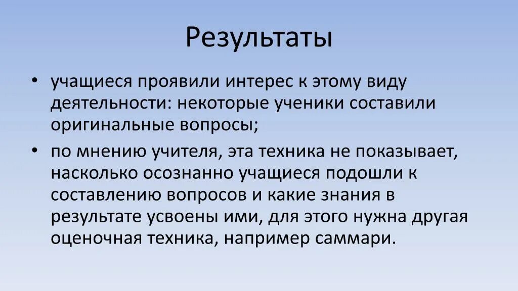 Проявляет интерес к деятельности. Насколько осознанно проходило занятие.