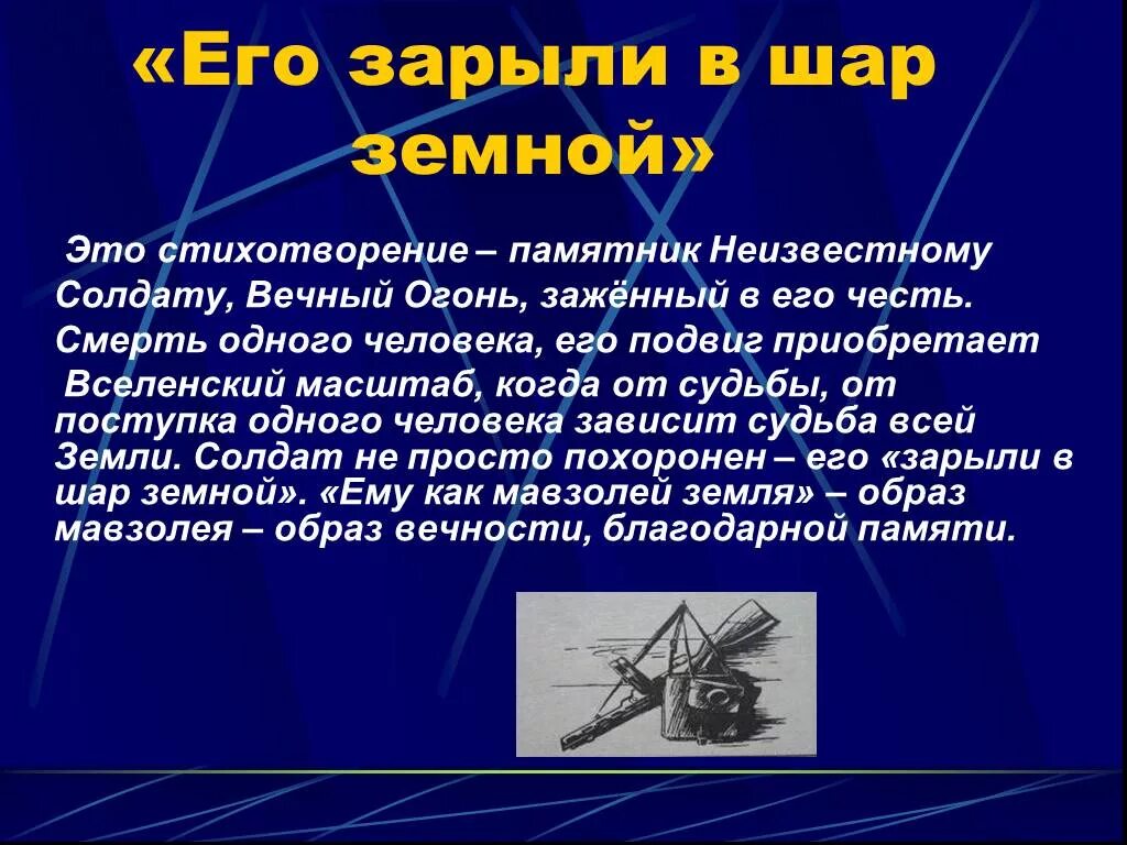 Его зарыли в шар земной а был. Стихотворение его зарыли в шар. Его зарыли в шар земной стих. Орлов его зарыли в шар земной. Стихотворение его зарыли в шар земной Орлов.