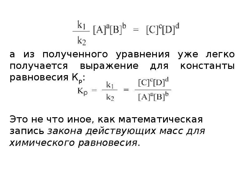 Формула равновесия реакции. Выражение константы равновесия для обратимой реакции. Химическое равновесие обратимые и необратимые реакции. Химическое равновесие формула. Химическое равновесие необратимые реакции.