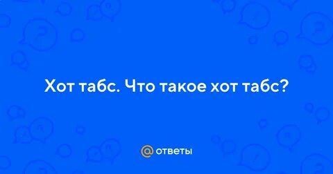 Что он такой горячий