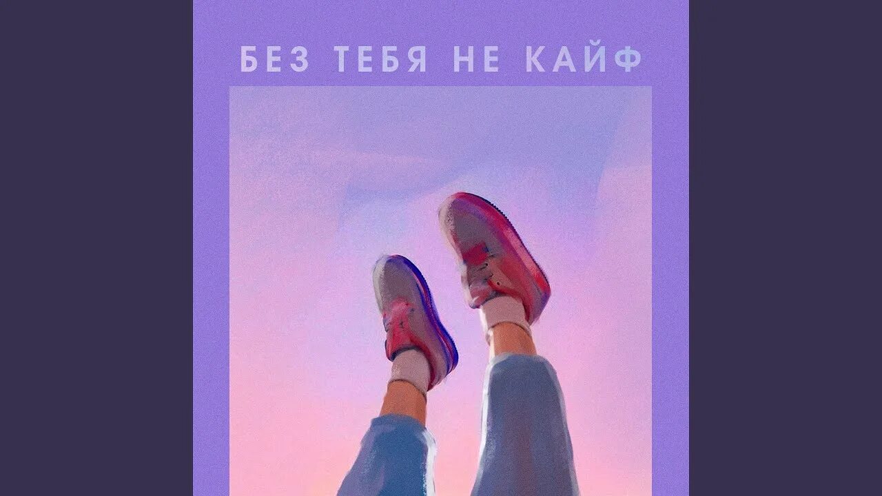Батрай кайфую без тебя. Кайф без тебя. мне без тебя не в кайф. мне без тебя.