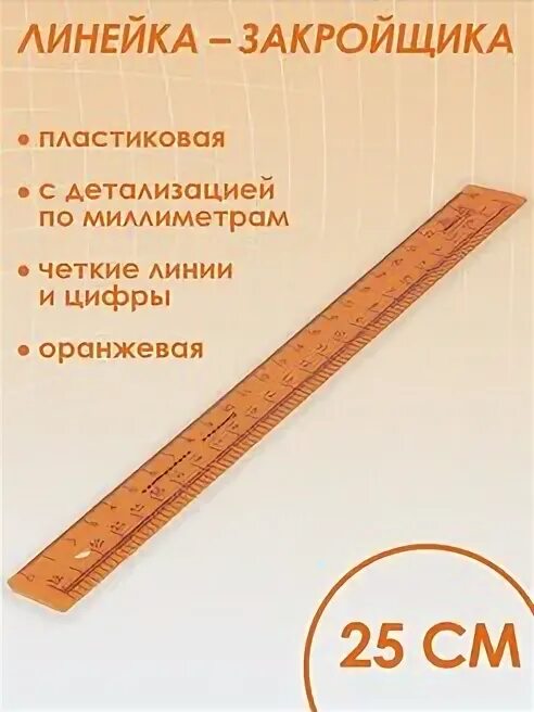 Не менее 25 см. Миллиметровая линейка для шитья. Линейка для измерения размера члена. Не менее. Не менее 25 см.