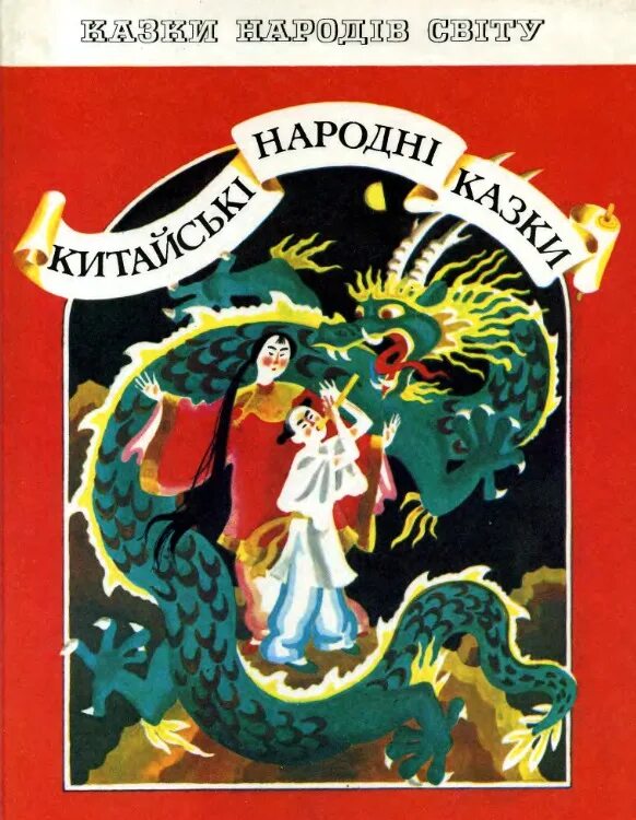 Казки народів світу українською мовою. Малюнок пензлик Маляна. Крымскотатарский народні казки та легенды книга. Неизвестная сказка неизвестного автора