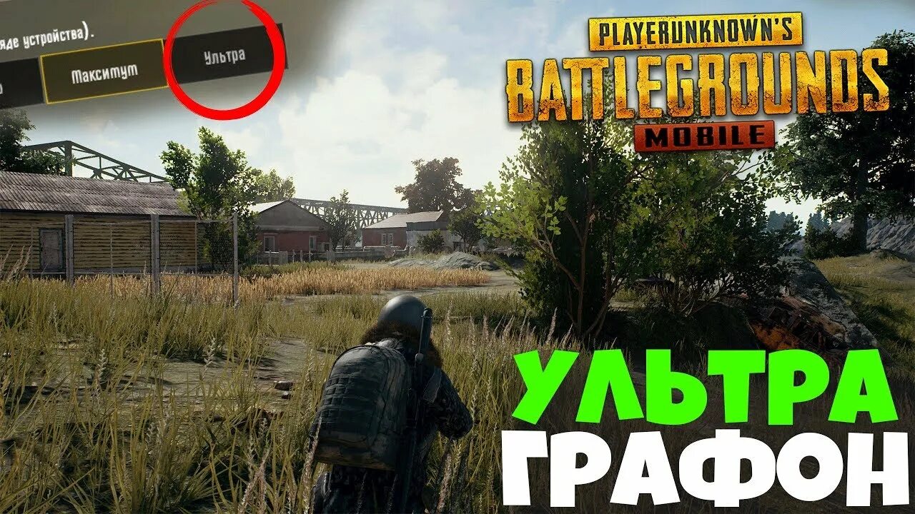 ПУБГ ультра Графика. ПАБГ мобайл ультра Графика. Ультра Графика в PUBG mobile. ПАБГ мобайл на ультра.