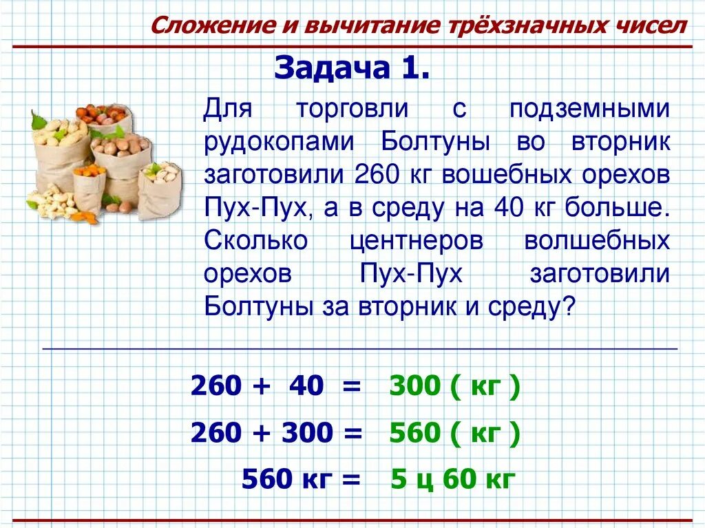 Задачи с трехзначными числами 3 класс по математике. Задачи на трехзначные числа 3 класс. Осложнение и вычитание трехзначных числе. Сложение ивычитание трёхзначных. Презентация математика 3 класс трехзначные числа