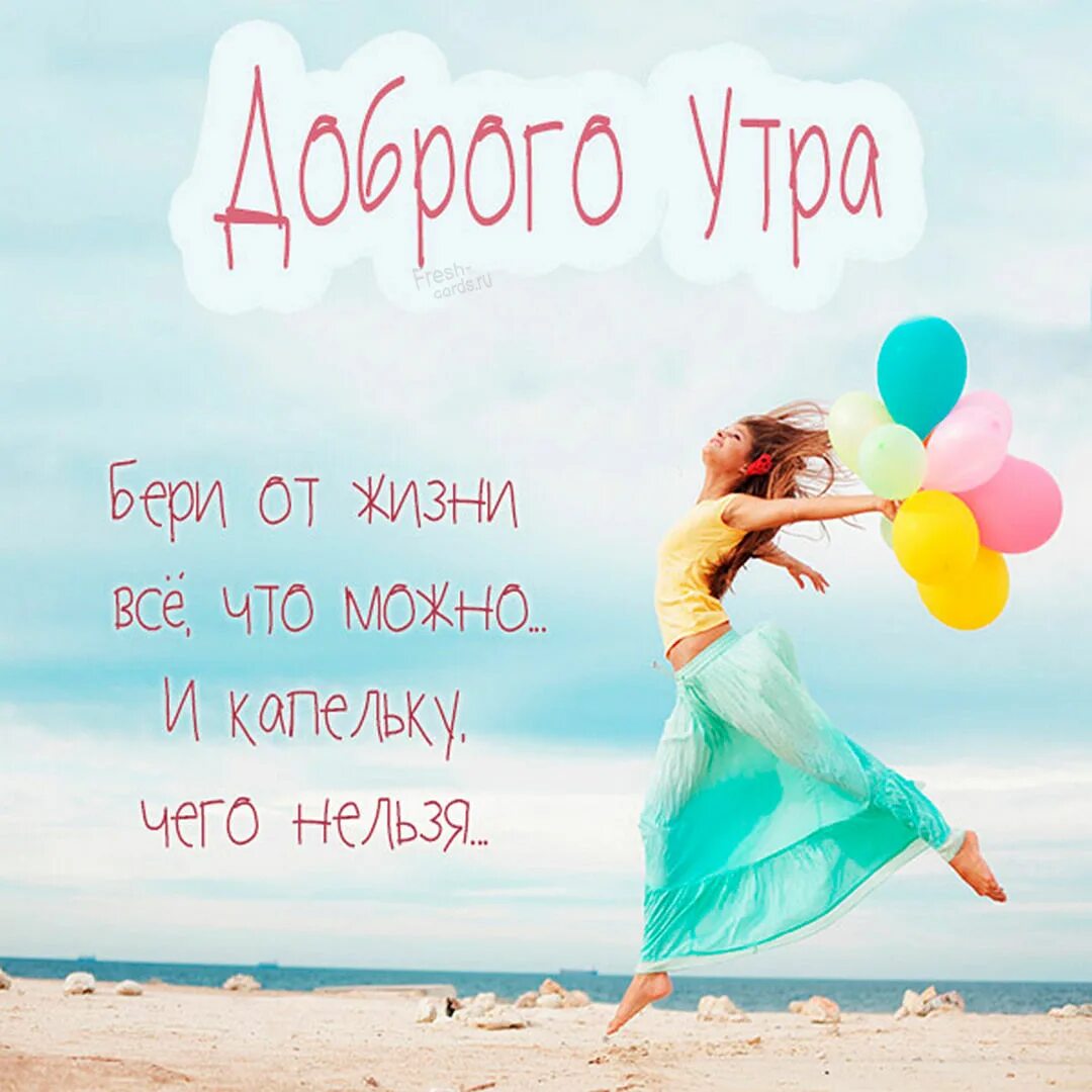 Доброе утро картинки красивые позитивные. Позитивные пожелания с добрым. С добрым утром девушке прикольные. Доброе утро девушке прикольные. Пожелания с добрым утром девушке прикольные.