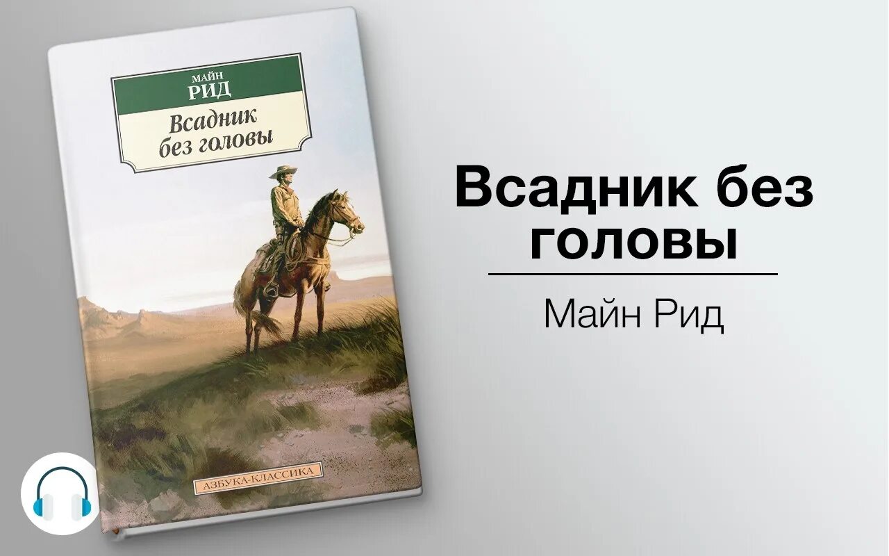 Рид м. всадник без головы. Майн Рид всадник без головы книга. Майн Рида «всадник без головы». Майн Рид всадник без головы 1948.