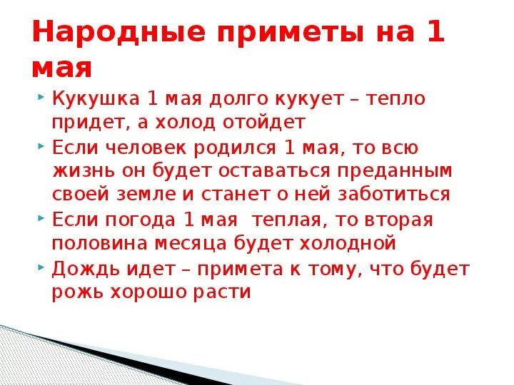 1 мая народный. 1 Мая приметы. Народные приметы 1 мая. 1 Мая народный календарь. 1 Апреля народные приметы.