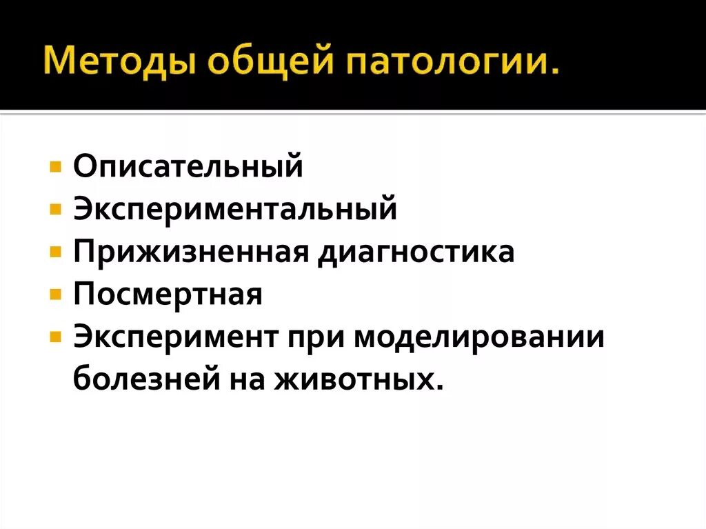 Задачи общей методики. Методы исследования патологии схема. Задачи патологии. Патология понятие. Предмет общей патологии.