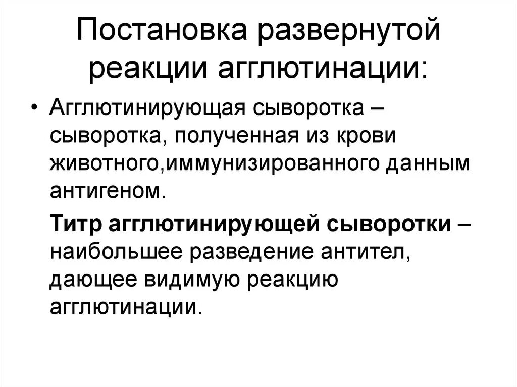 Постановка реакции агглютинации. Постановка развернутой реакции агглютинации. диагностические агглютинирующие сыворотки получают. получение диагностических агглютинирующих сывороток. неадсорбированные и адсорбированные агглютинирующие сыворотки.