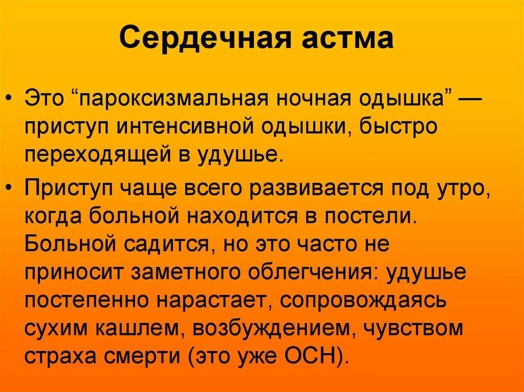 Клинические проявления сердечной астмы. Сердечная астма это. Сердечная астма вид одышки. Сердечная астма положение. Сердечная астма это.
