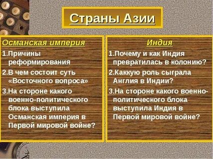 Таблица османская империя индия китай