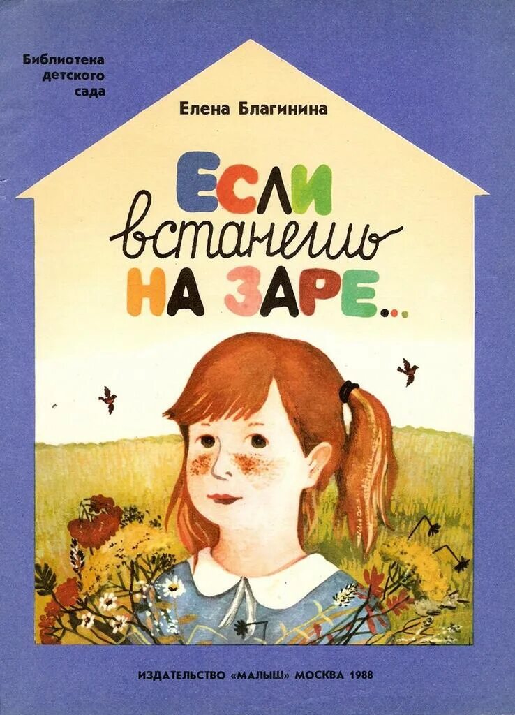 Сборник стихов благининой. Произведения е Благининой для детей. Книги е. Благининой. Благинина книги для детей.