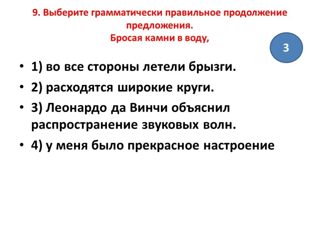 Как кинуть предложение. Грамматически правильное продолжение. Укажите грамматически правильное предложение бросая камни в воду. Продолжить предложение в воде. 5 Предложений со брошением.