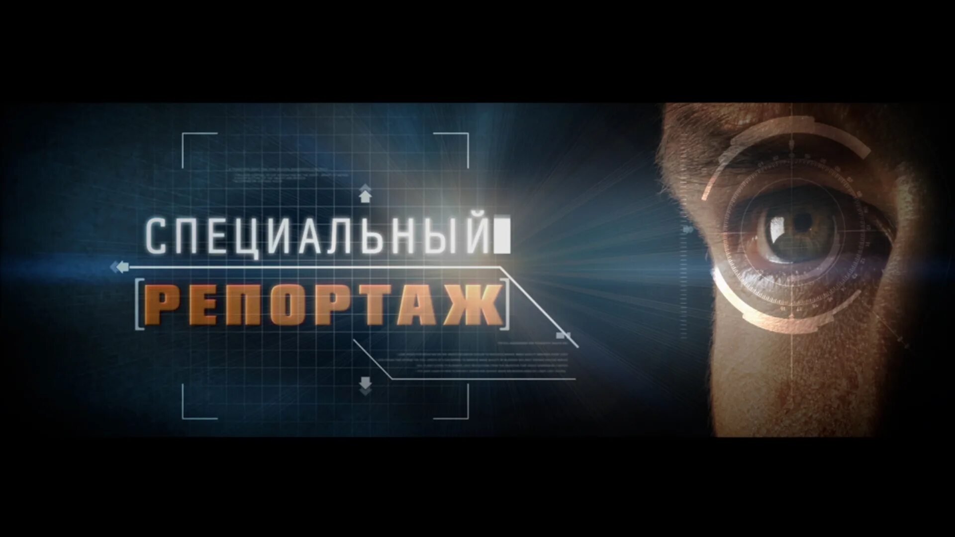 Телеканал звезда репортажи. Телеканал звезда репортажи. Новости репортаж. Специальный репортаж твц. Специальный репортаж.