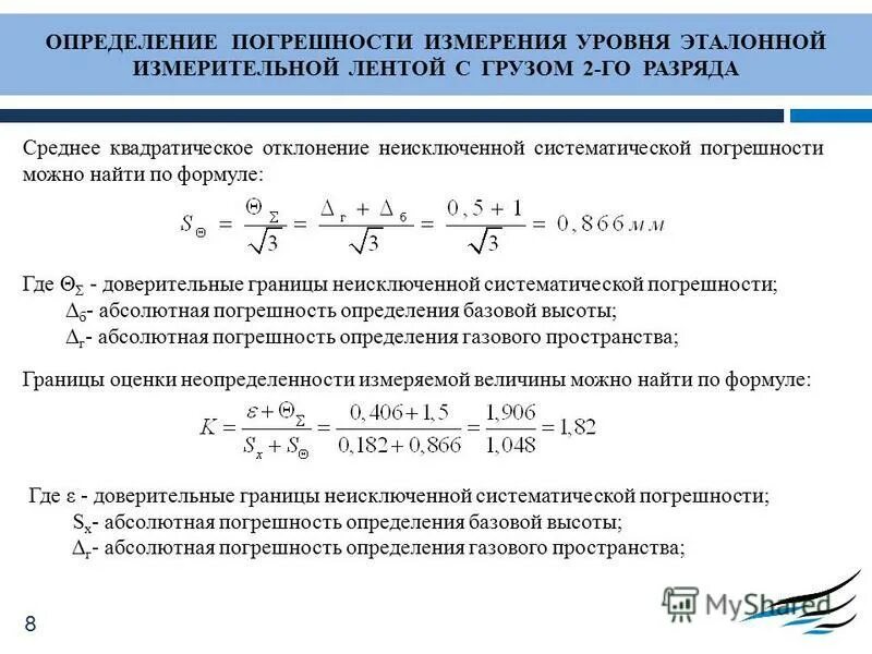 Точность измерения определения. Погрешность измерения. Оценка относительной погрешности. Формула оценки погрешности. Абсолютная погрешность измерений определяется по формуле.