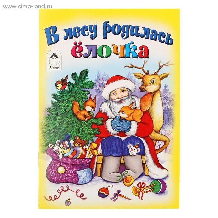 Книга в лесу родилась елочка. Книги про елочку для детей. Книжка в лесу родилась елочка. Книжки малышки про елочку