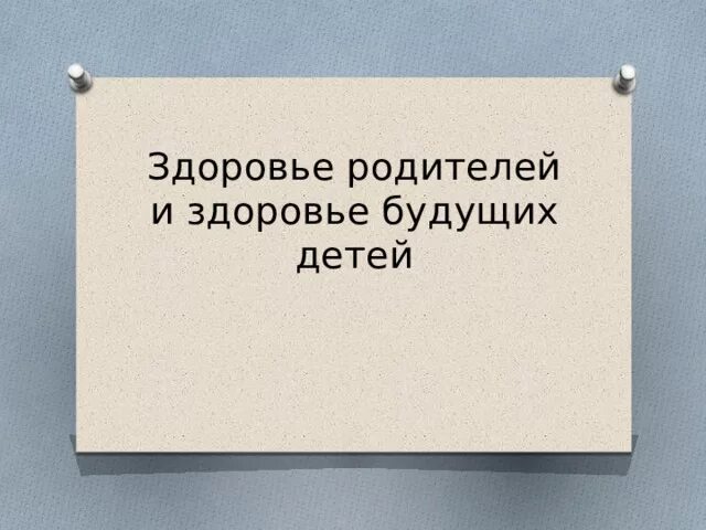 Здоровье родителей живых о здоровье. Здоровье родителей. Здоровье родителей и здоровье будущего ребенка. Здоровье родителей здоровье ребенка. Здоровье родителей и будущего ребенка ОБЖ.