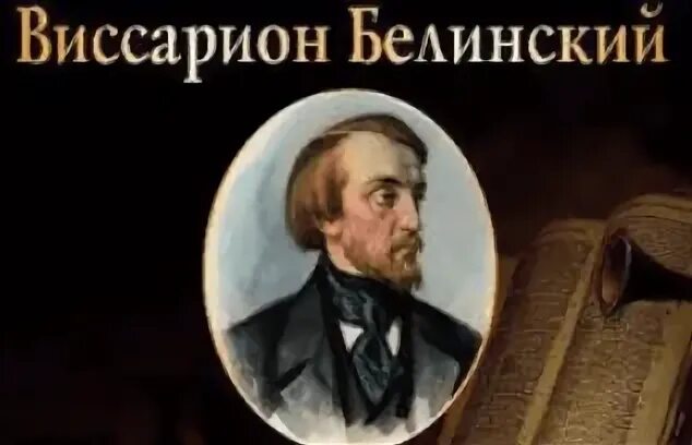 Критика мертвых душ. Белинский и гоголь. Белинский и гоголь. Белинский мертвые. Письмо белинского к гоголю.